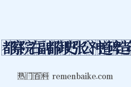 都察院右副都御史张公神道碑造句是什么意思的图片